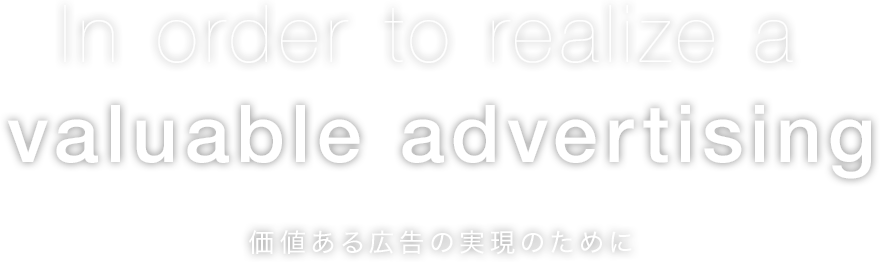 In order to realize a valuable advertising 価値ある広告の実現のために
